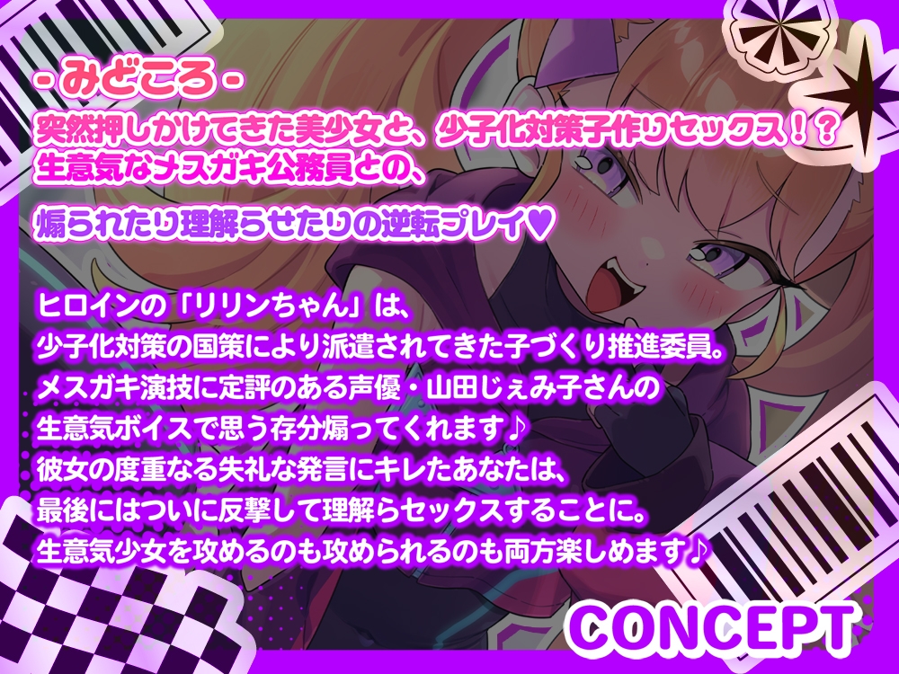【オホ声】リリンちゃんと！メ○ガキ子作り推進委員会♪～リリンちゃんが冴えないザコお兄さんの子供を孕んであげる～【メ○ガキ煽り】【理解らせックス】