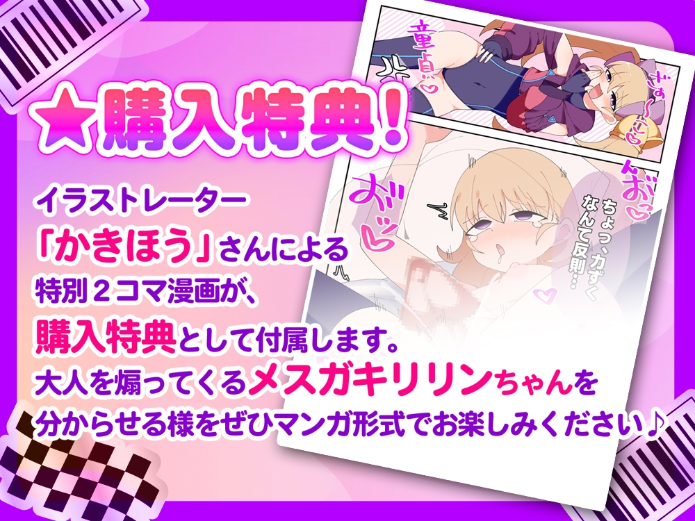 【オホ声】リリンちゃんと！メ○ガキ子作り推進委員会♪～リリンちゃんが冴えないザコお兄さんの子供を孕んであげる～【メ○ガキ煽り】【理解らせックス】