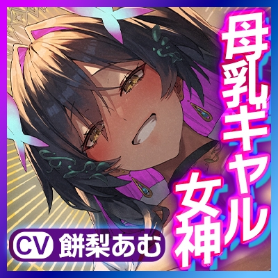 ✅Live2D同梱✅【マゾ授乳リゾート→強○招待】母乳の出るギャル女神の搾乳係～おっぱい飲み切るまで出られない島(ま、帰さないけどね…w)～《！豪華3大早期特典！》