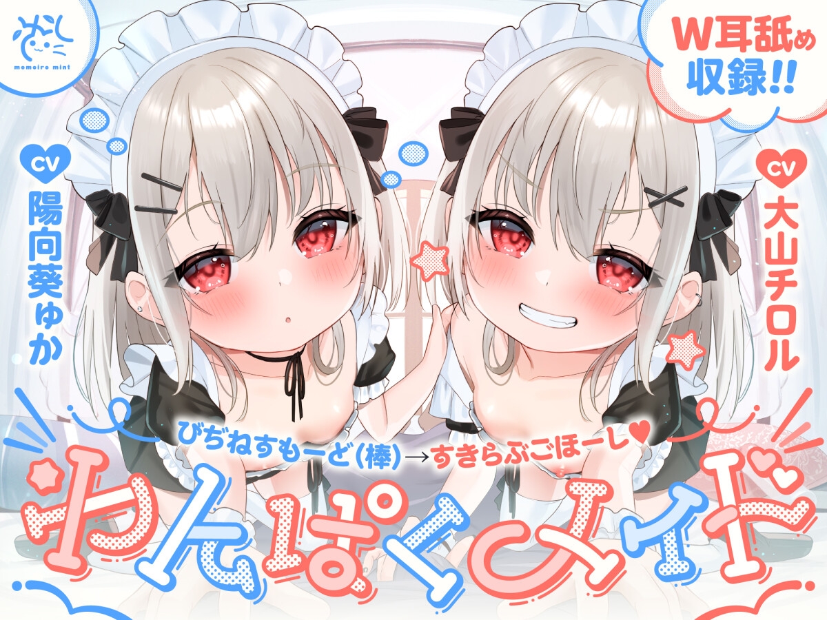 【❤️わんぱくメイド❤️】どちゃくそ生意気な悪ガキメイドちゃん達によるご主人だいちゅき(笑)ご奉仕ライフ【びぢねすもーど(棒)→❤️すきらぶごほーし❤️】
