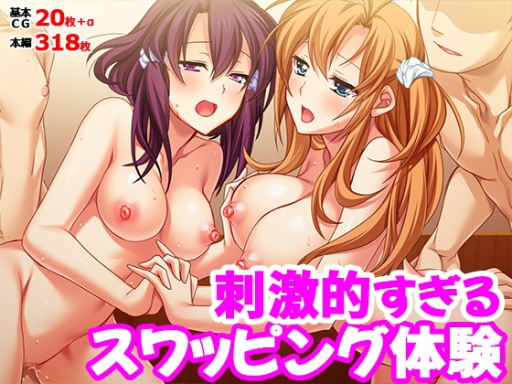 刺激的すぎるスワッピング体験