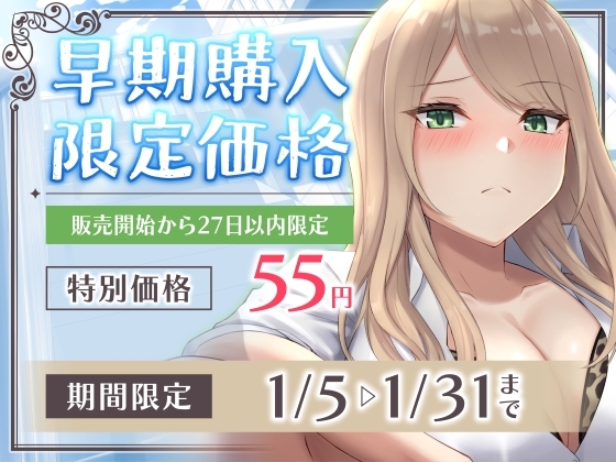 【期間限定55円】もしヤリマンギャルがビッチにヤれない健全ショタと付き合ったら…?<KU100>