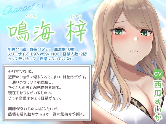 【期間限定55円】もしヤリマンギャルがビッチにヤれない健全ショタと付き合ったら…?<KU100>