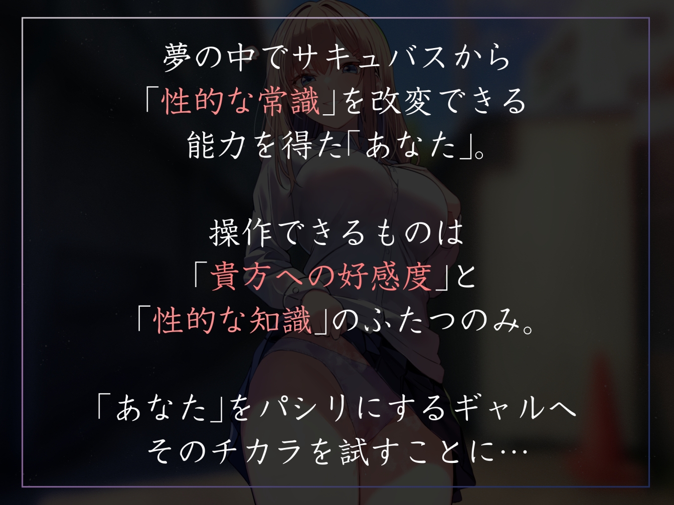 【性癖布教特別価格】同じ学年の陽キャギャルの常識を改変し、振る舞いを変えず少しずつ意識をすり替えあまあまえっち担当化へ【凌◯なし・汗蒸れ・暴発あり】
