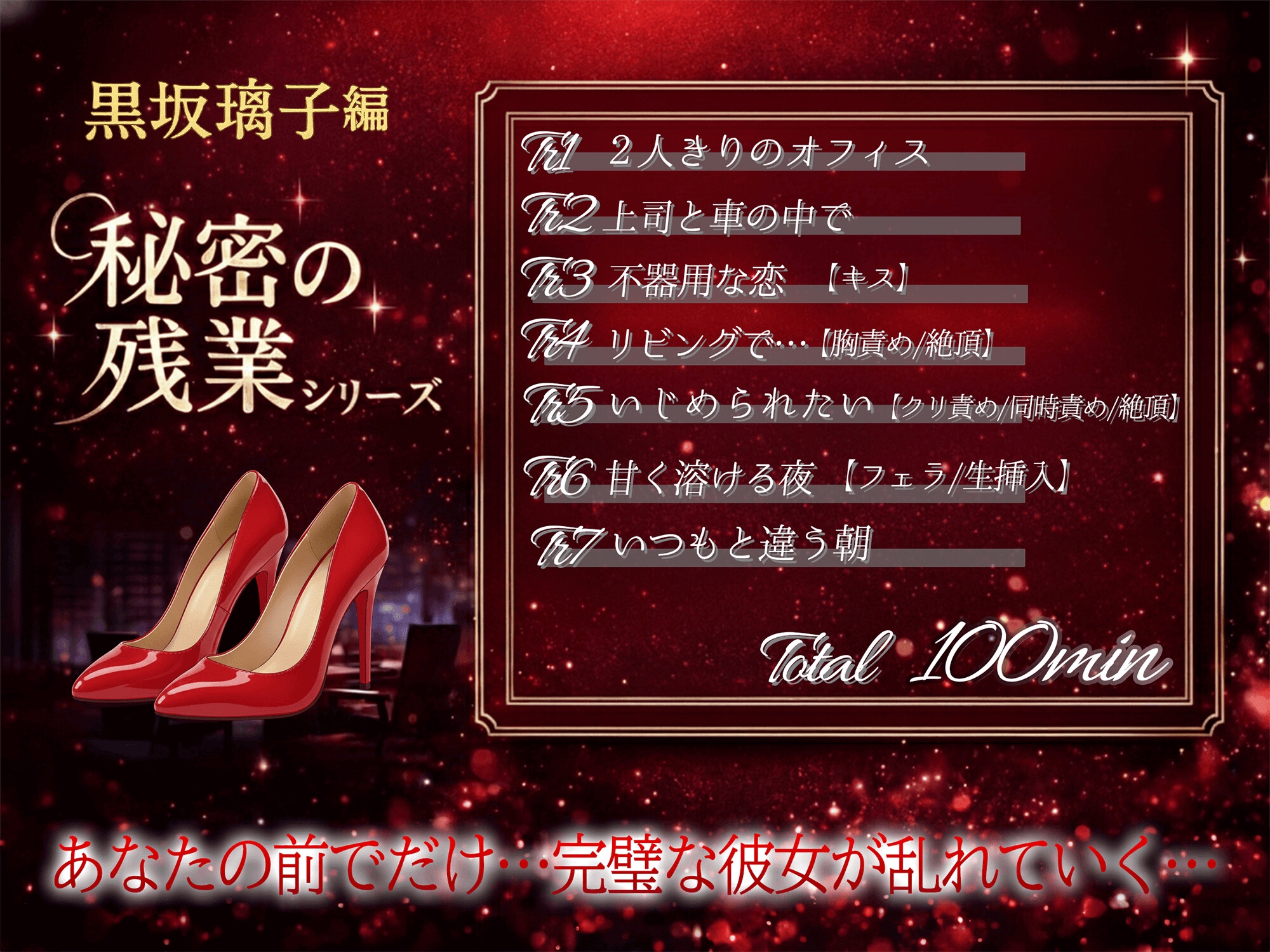 【KU100】秘密の残業シリーズ～黒坂璃子編～