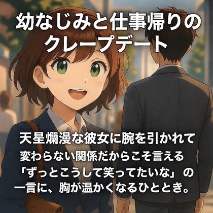 【繁体中文版】幼なじみと仕事帰りの甘々クレープデート ～天真爛漫な彼女に腕を引かれて～