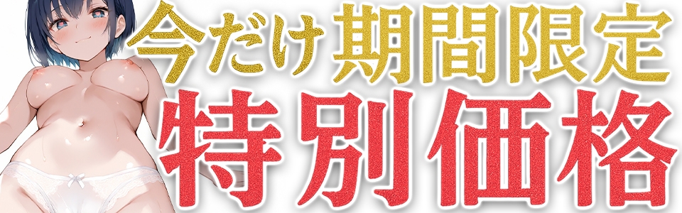 ⚠️期間限定価格⚠️【マン汁ソムリエ実演】Re:ゼロから舐める愛液収録【夏目ミカコ】