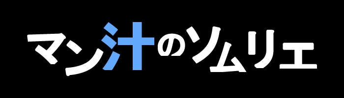 ⚠️期間限定価格⚠️【マン汁ソムリエ実演】Re:ゼロから舐める愛液収録【夏目ミカコ】
