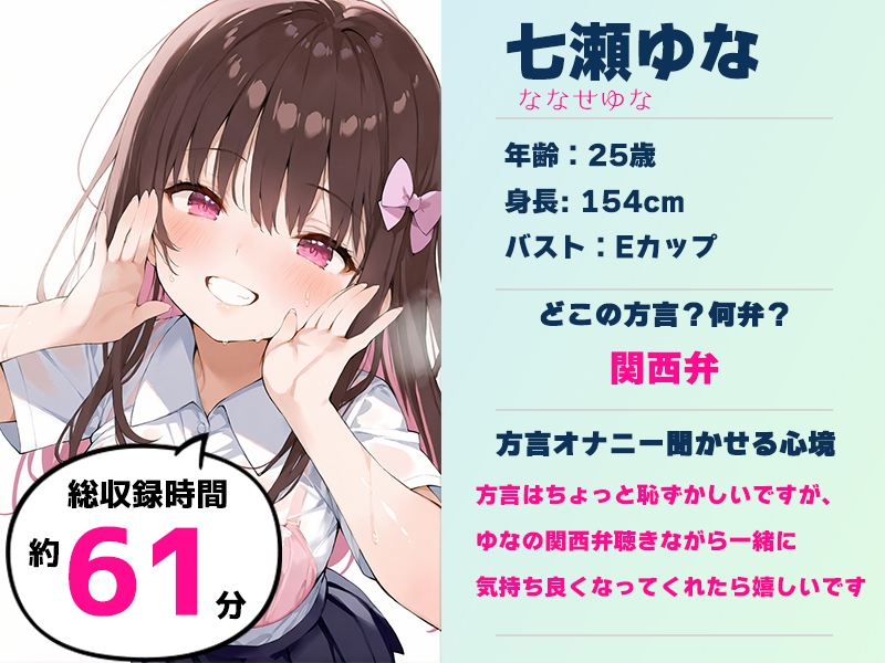 ✨期間限定50%OFF✨【関西弁✨方言訛りオナニー実演】同人で好きになった声優が方言すぎてツラすぎる【七瀬ゆな】