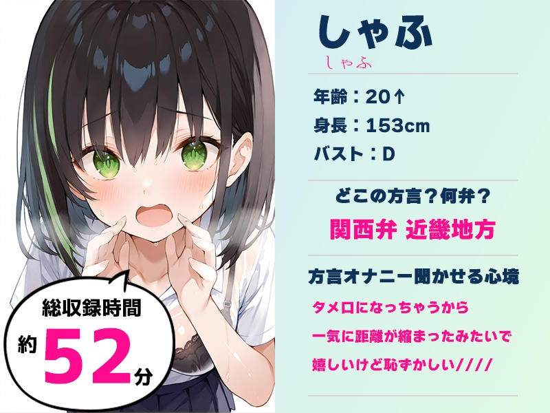 ✨期間限定50%OFF✨【関西弁✨方言訛りオナニー実演】同人で好きになった声優が方言すぎてツラすぎる【しゃふ】