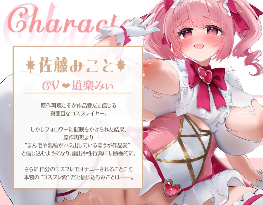 【常識改変】まん毛ハミ出しコスプレイヤーが一番作品愛がある！～なんでみんな原作再現高いコスプレなんてしてるんだろ～