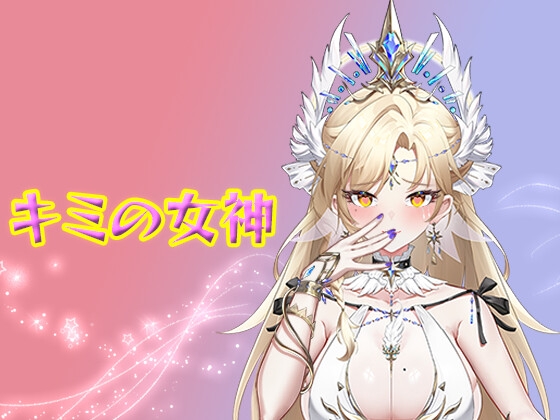 キミの女神