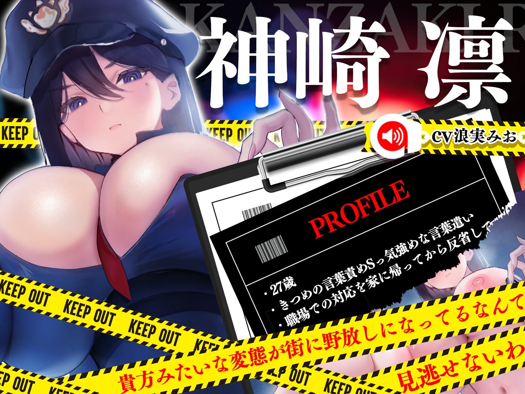 潜入捜査中の女性警察官が、常識改変させられてドスケベ腰振り爆乳尋問官になってしまった件