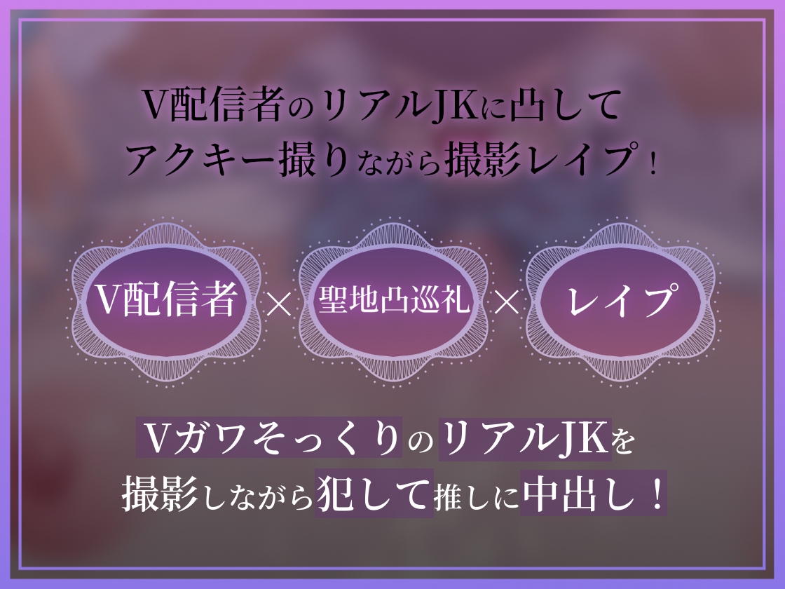 【ドスケベ配信音声】アクスタ聖地巡礼～Vに凸しておま〇こ聖地ちんぽ巡礼～