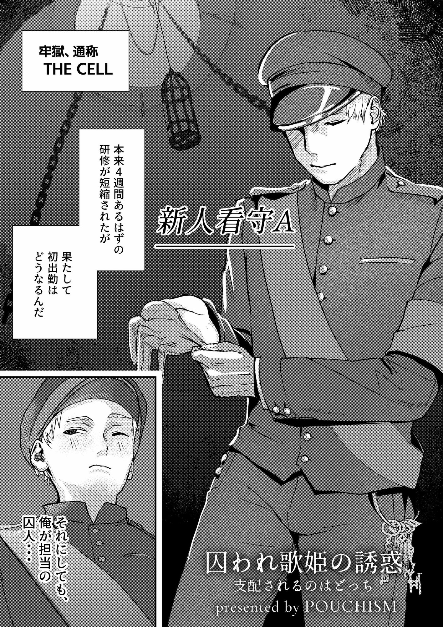 囚われ歌姫の誘惑 支配されるのはどっち