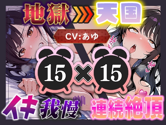 【地獄天国(10)】ほんとにギリギリ！まさに女子版我慢汁が大量にあふれて連続イキ大連発！