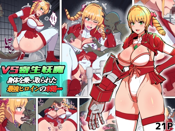 【韓国語版】VS寄生型妖魔~身体を乗っ取られた最強ヒロインの末路~