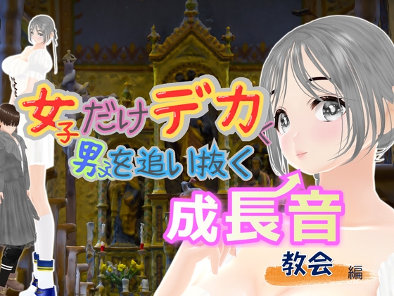 女子だけデカく 男子を追い抜く 成長音～教会編～
