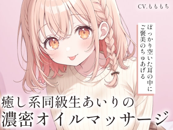 【耳舐め・マッサージASMR】癒し系同級生・あいりの濃密オイルマッサージ