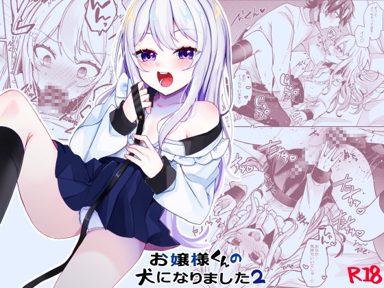 【簡体中文版】お嬢様くんの犬になりました2