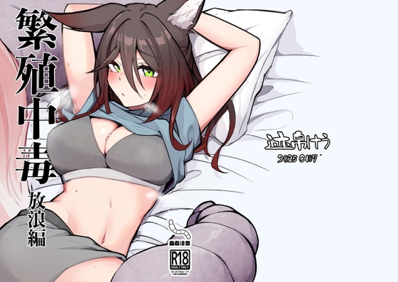 繁殖中毒 放浪編