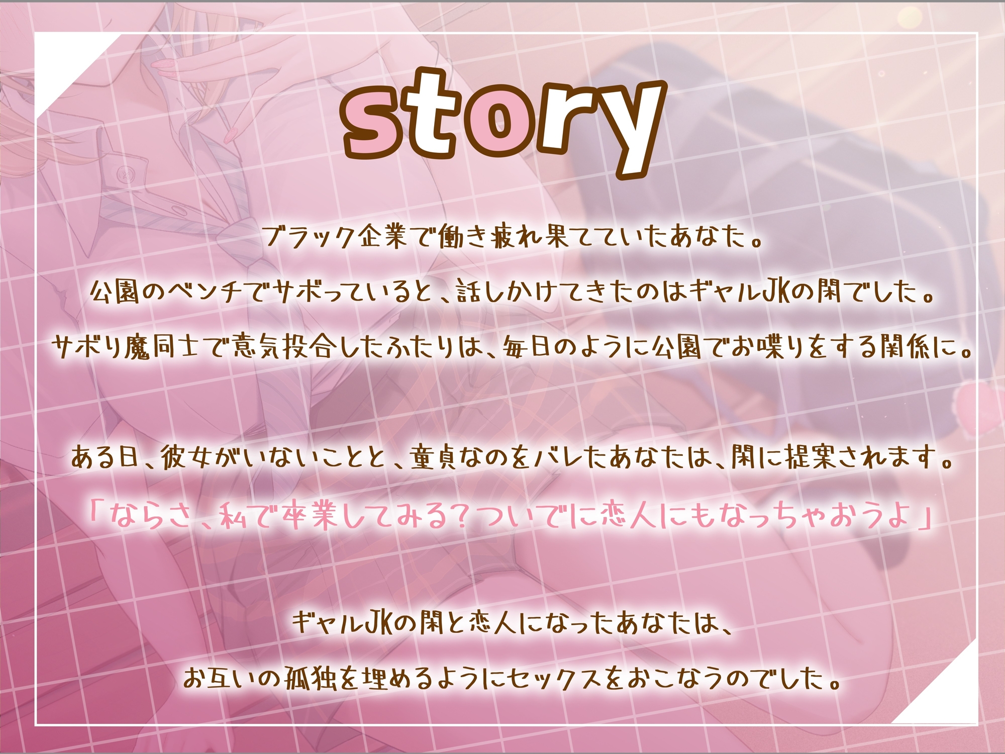 サボり魔なダウナーギャルJKと共依存えっち-私いらない子だけど幸せにしてくれる?【バイノーラル】