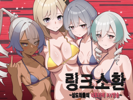 링크 소환 ~섬도희들의 네토라레 AV방송~