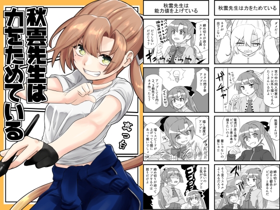 秋雲先生は力をためている