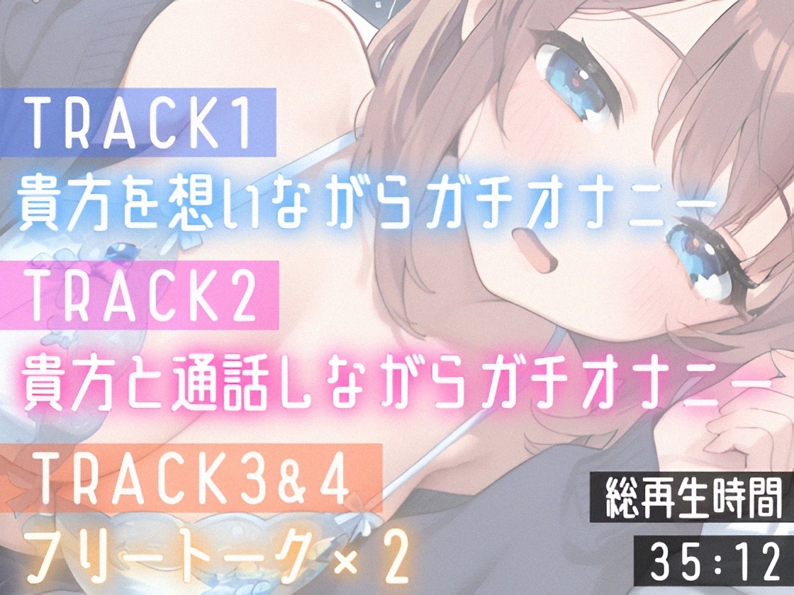 【実演オナニー】変態彼女と濃密相互オナ⛲貴方を想って1人H❌貴方と一緒に通話H✨2種のガチオナASMRを収録♪胸もクリも中もじっくり○す♪えろ甘❌囁き❌寸止め絶頂実録✨