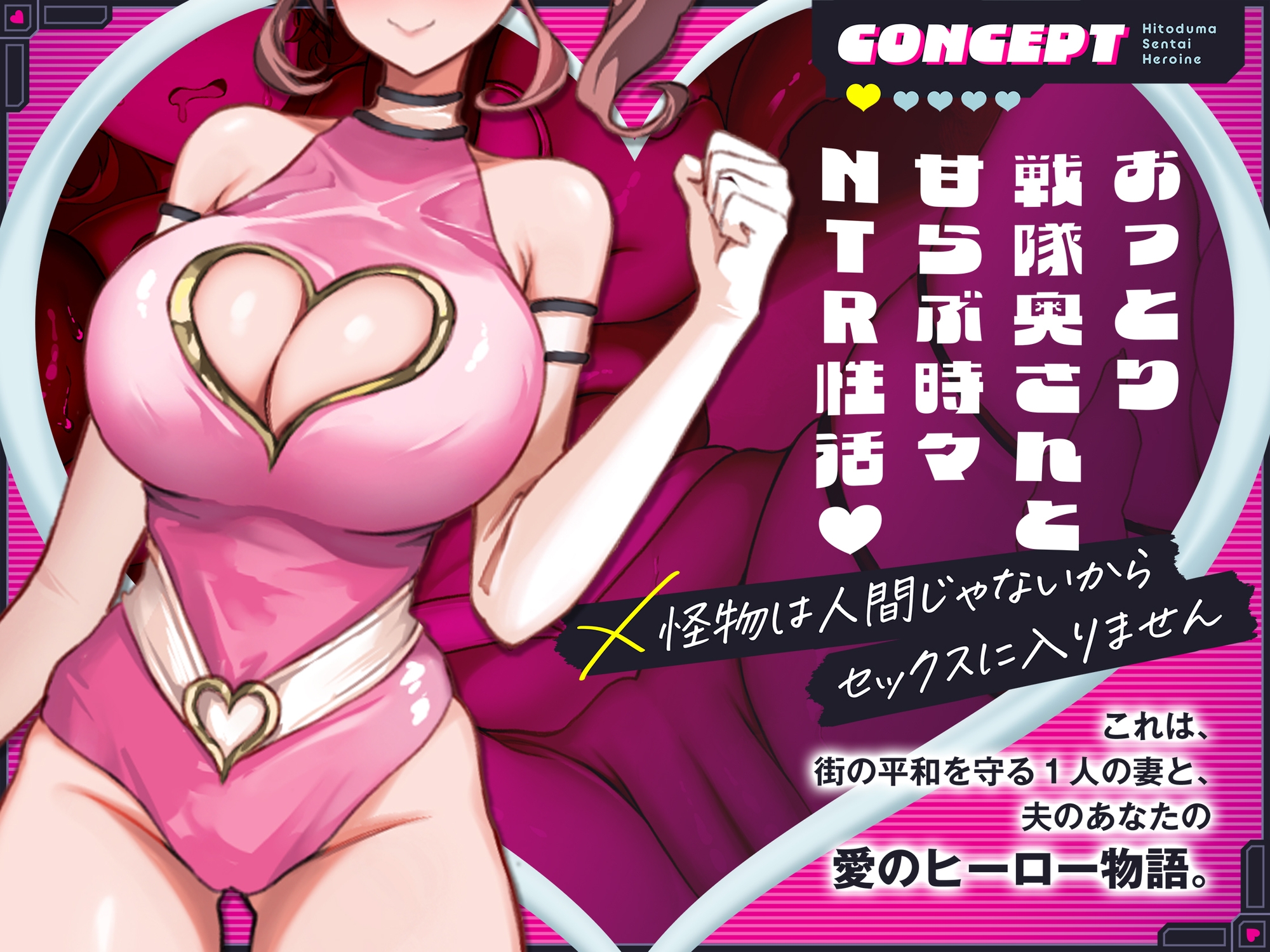 【2時間110円】人妻戦隊ヒロインは犯されない