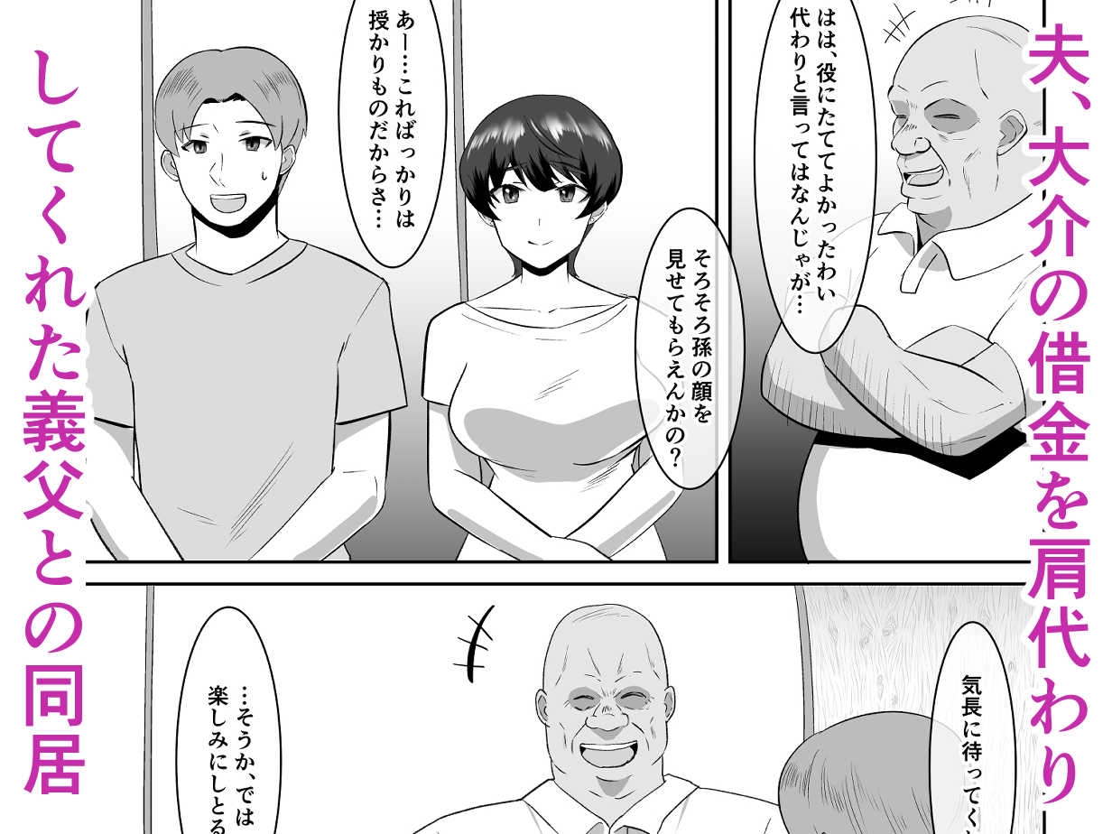 あなた、ごめんなさい お義父様のアレが凄すぎて…