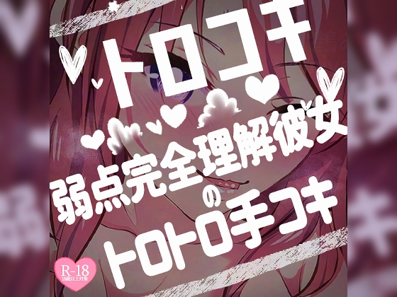 トロコキ♪弱点完全理解彼女のトロトロ手コキ♪