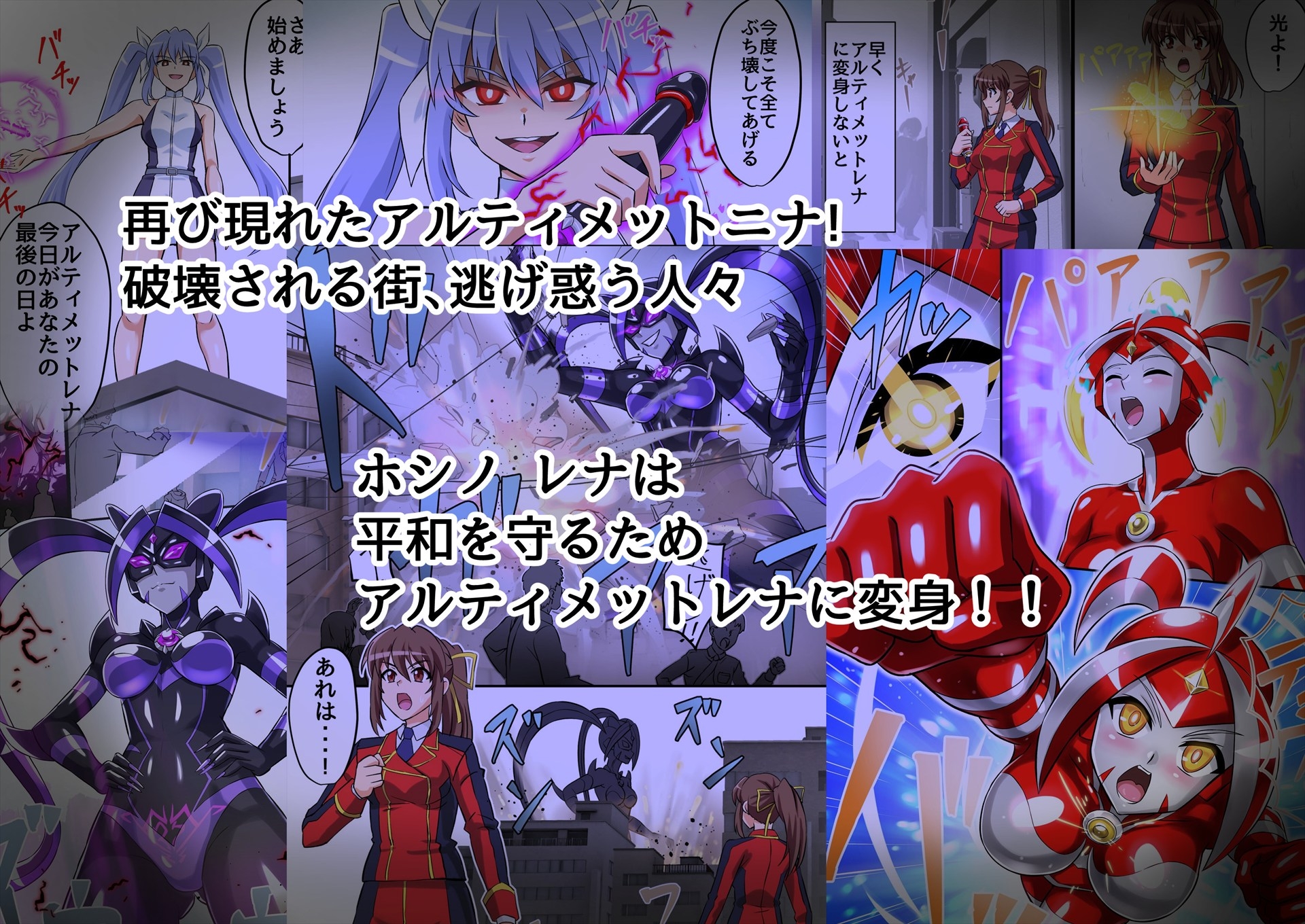 アルティメットレナ 第6話 決戦！VSアルティメットニナ！