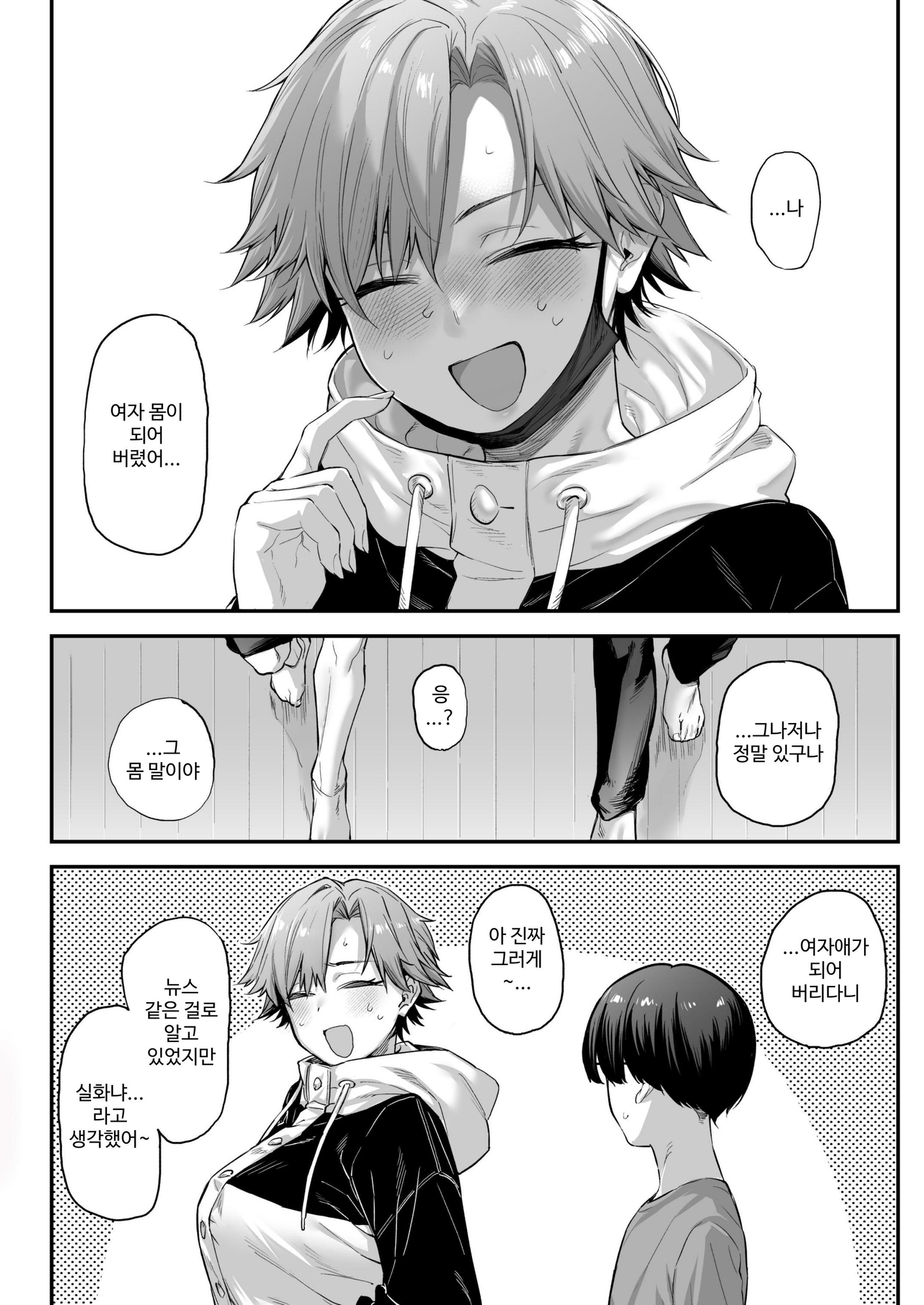 【韓国語版】おれ、女になっちゃった…