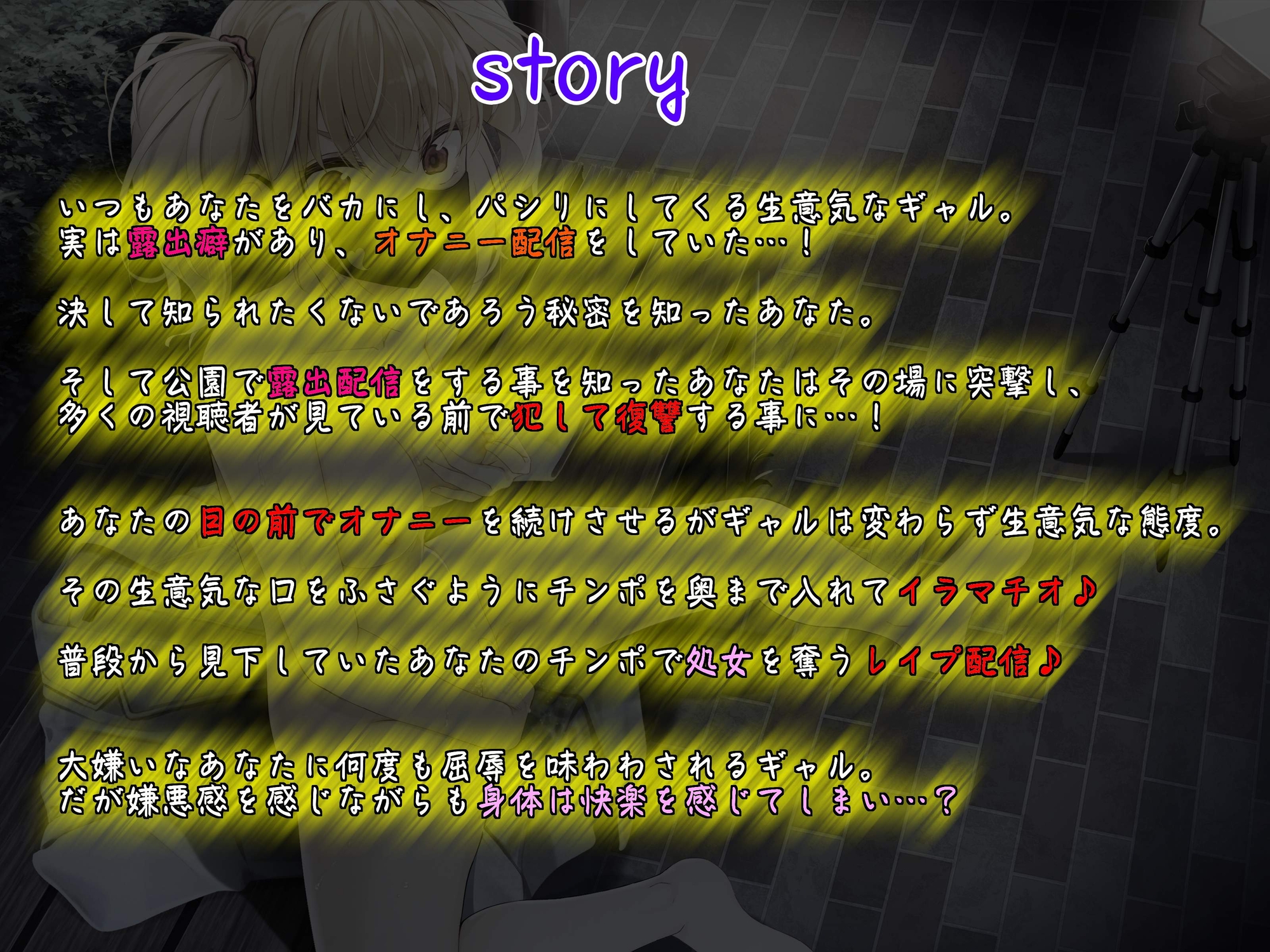 【KU100】いつもバカにしてくるクラスメイトのギャルが公園で露出オナニー配信していたので弱みを握って犯して復讐～変態痴女のメ○ガキギャルはレ○プ配信で快楽絶頂～