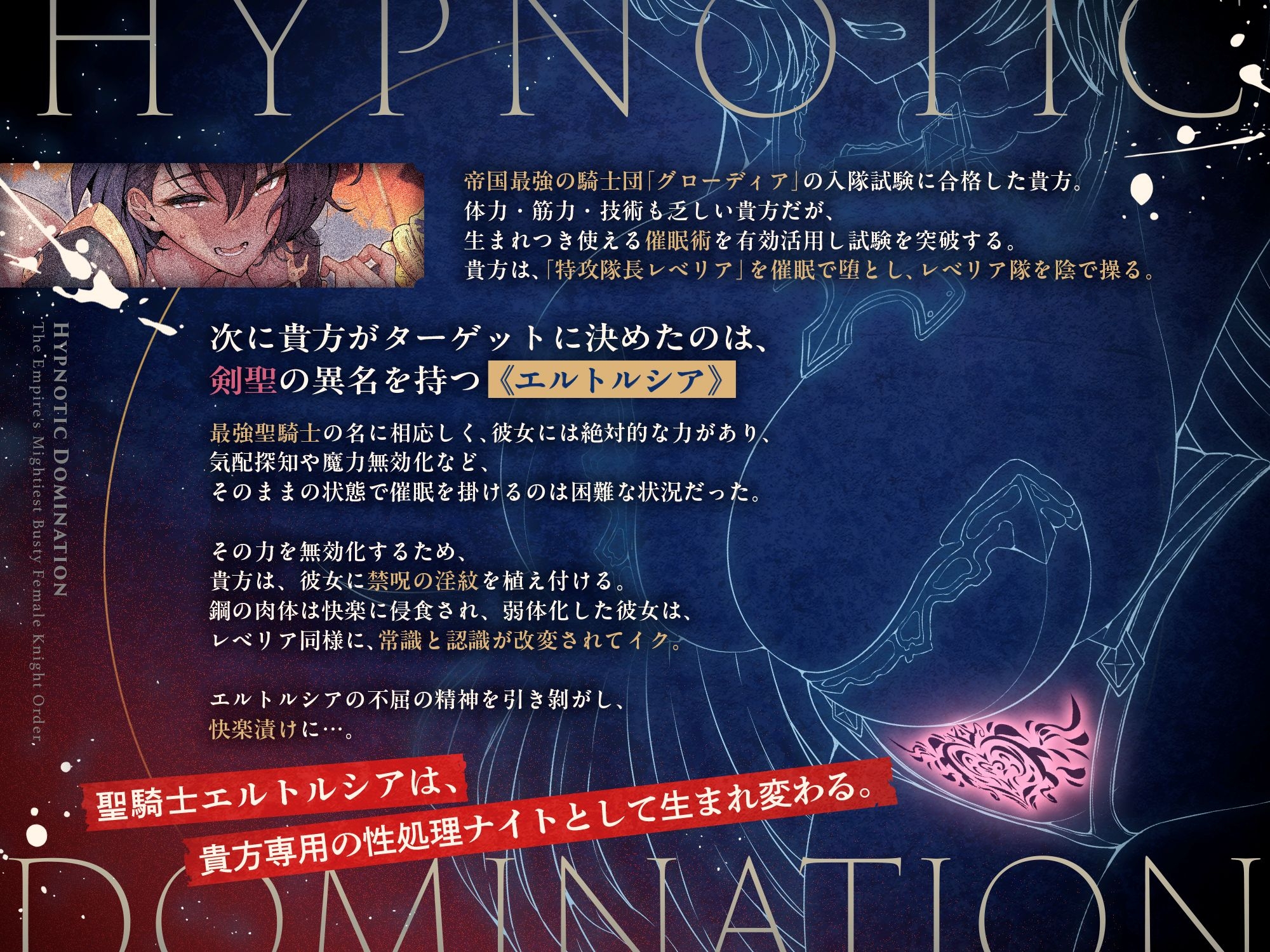 【⚠️1/30まで期間限定✅特典ボイス付40%オフ✅】帝国最強の巨乳女騎士団♰催○征服II 不屈の精神と快楽淫紋 剣聖エルトルシア(洗脳、オホ声)