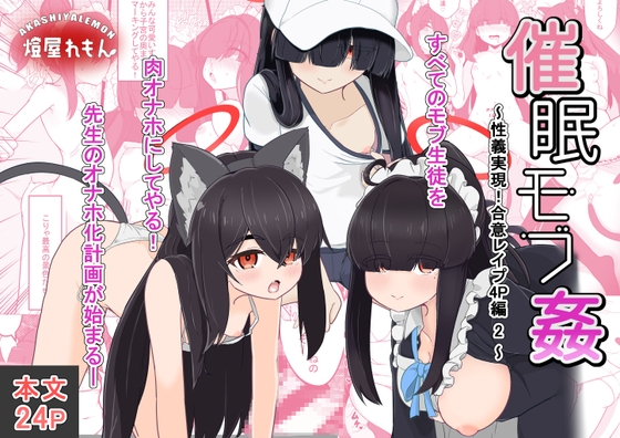 催○モブ○〜性義実現！合意レ○プ4P編 2〜
