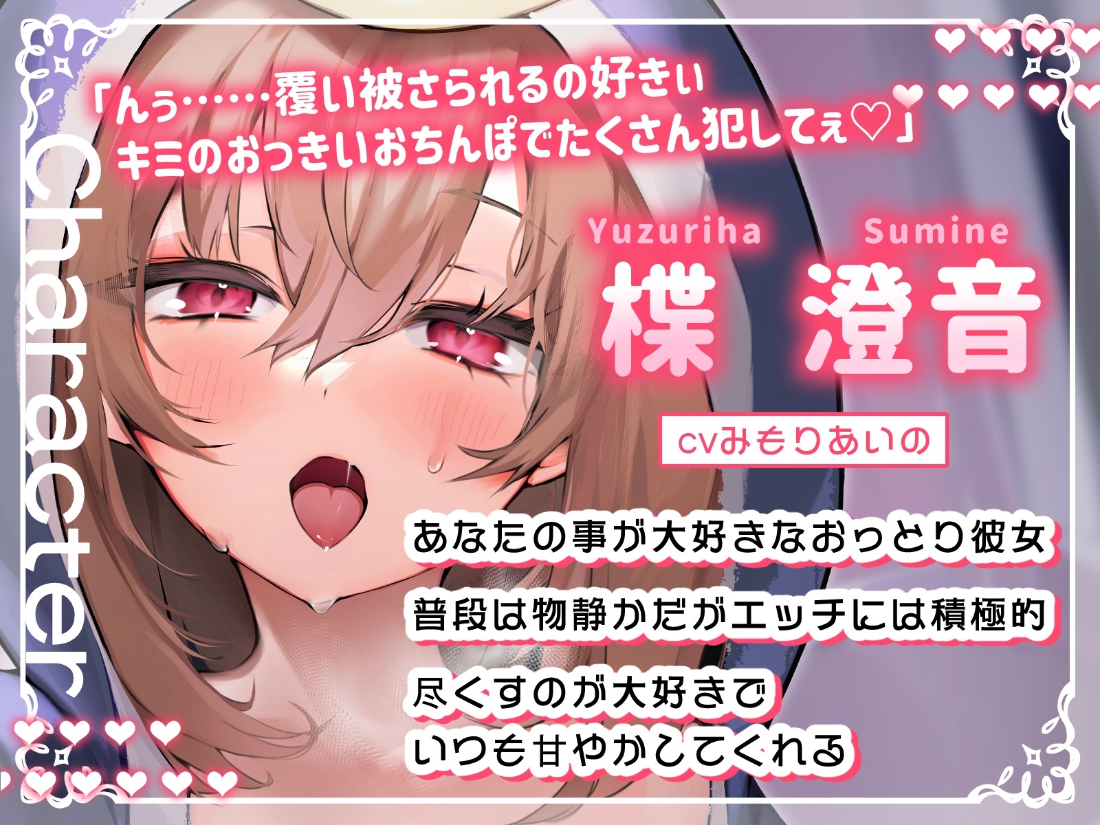 【新春お年玉♪期間限定110円】純愛彼女〜普段は静かなおっとり彼女の密着あまあま添い寝エッチ〜