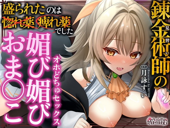 【✅️28日間限定！50%OFF✅️】見習い錬金術師の媚び媚びおま◯こオホどちゅセックス♡ ～盛られたのは惚れ薬❌️痺れ薬⭕️でした～