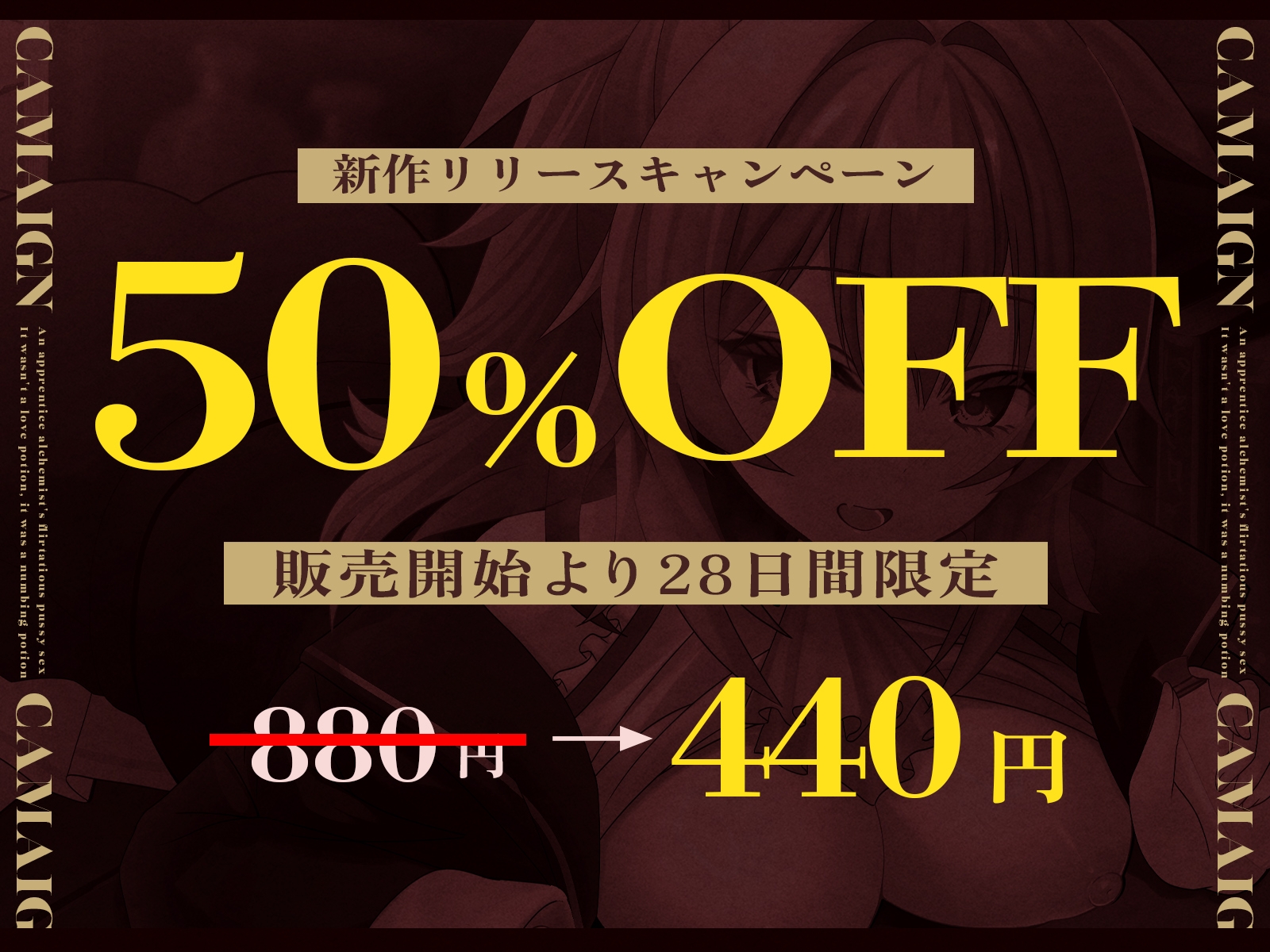 【✅️28日間限定！50%OFF✅️】見習い錬金術師の媚び媚びおま◯こオホどちゅセックス♡ ～盛られたのは惚れ薬❌️痺れ薬⭕️でした～