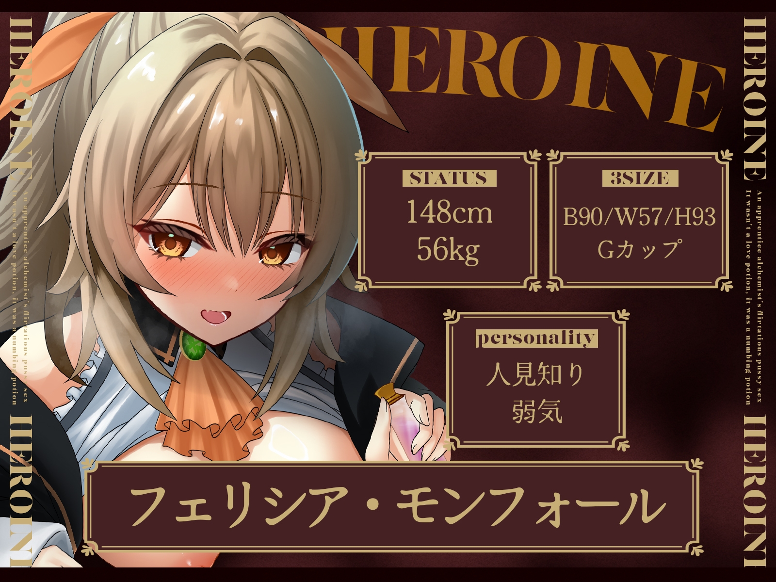 【✅️28日間限定！50%OFF✅️】見習い錬金術師の媚び媚びおま◯こオホどちゅセックス♡ ～盛られたのは惚れ薬❌️痺れ薬⭕️でした～