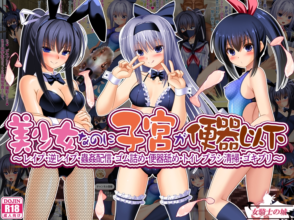 美少女なのに子宮が便器以下 ～ レ○プ・逆レ○プ・蟲○配信・ゴム詰め・便器舐め・トイレブラシ清掃・ゴキブリ ～