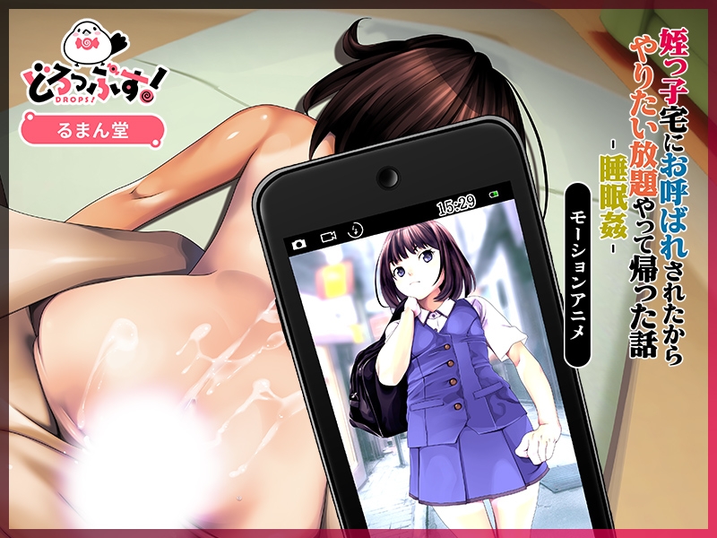 姪っ子宅にお呼ばれされたからやりたい放題やって帰った話-睡眠○- モーションアニメ