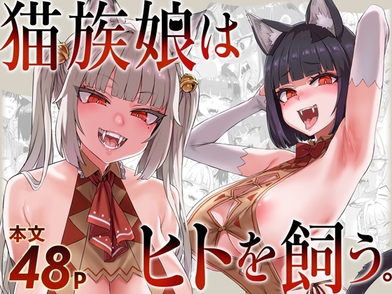 【韓国語版】猫族娘はヒトを飼う。