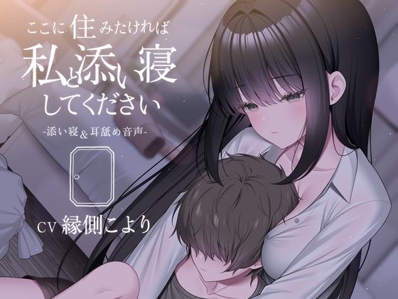 ここに住みたければ私と添い寝してください -添い寝&耳舐め音声-【本編2時間20分 退廃的な癒し・安眠R-15作品】