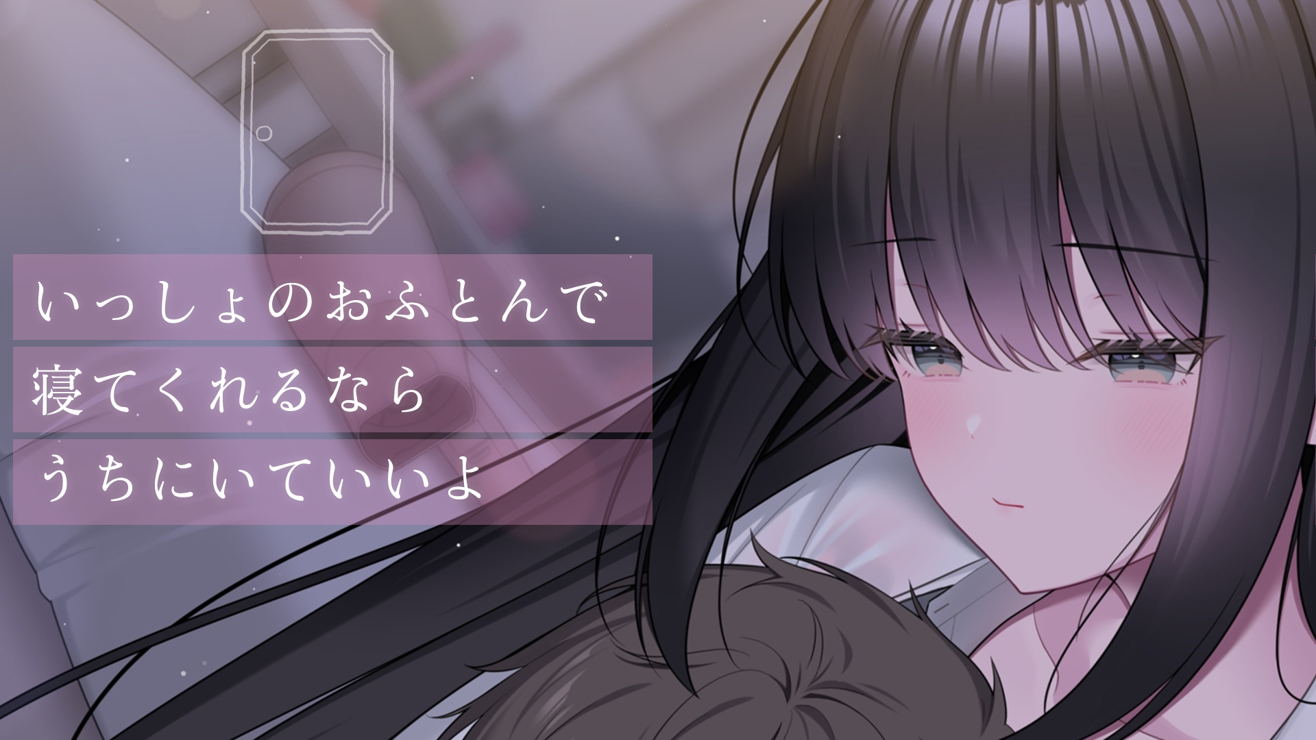 ここに住みたければ私と添い寝してください -添い寝&耳舐め音声-【本編2時間20分 退廃的な癒し・安眠R-15作品】