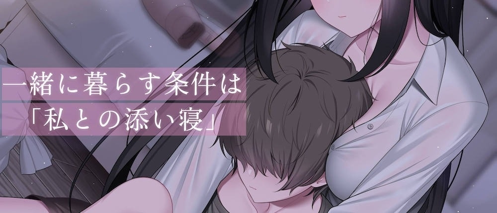 ここに住みたければ私と添い寝してください -添い寝&耳舐め音声-【本編2時間20分 退廃的な癒し・安眠R-15作品】