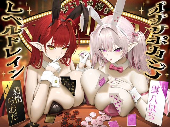 【シコらせ語り&心情代弁特化】サキュバスバニーのレベルドレインオナサポカジノ