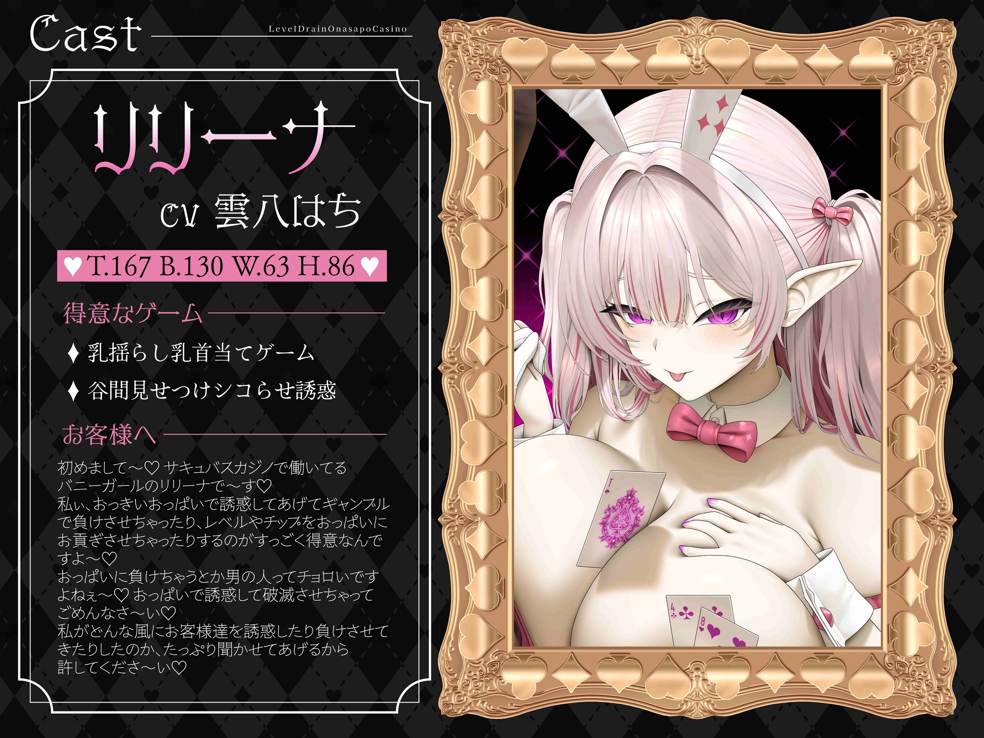 【シコらせ語り&心情代弁特化】サキュバスバニーのレベルドレインオナサポカジノ