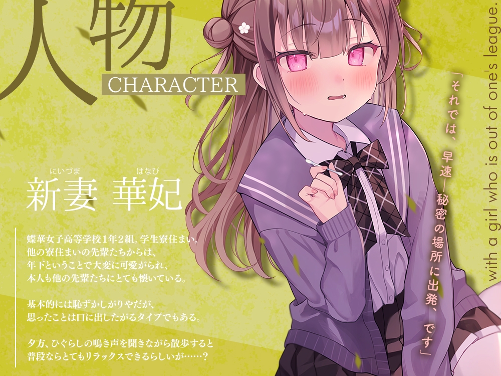 【2026年01月31日迄限定特典】高嶺の花と森の中✨～蝶華女子高校1年2組 恥じらいながらも距離を詰めてくる後輩系女子高生 新妻華妃～【CV.中澤ミナ】